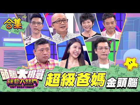 【金頭腦合集】第十屆 「金頭腦」合集！「超級爸媽」金頭腦！｜綜藝大熱門