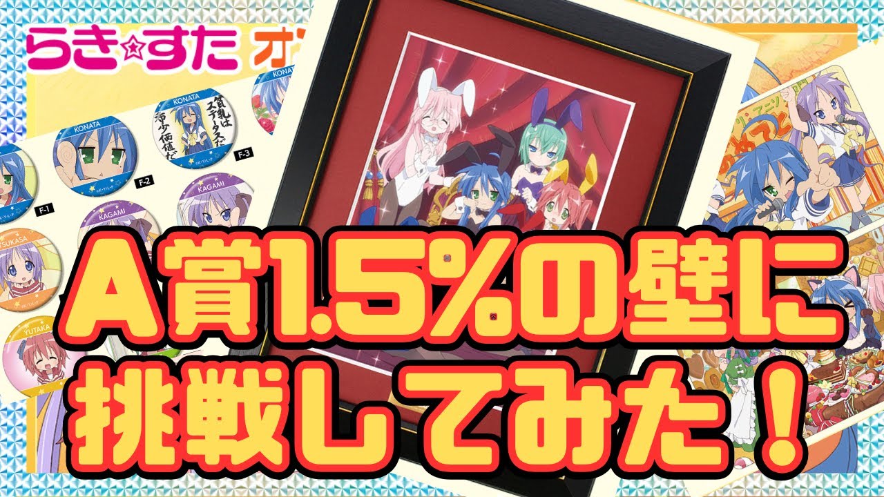 らき☆すた】くじ引いてみた！A賞1.5%の激レア狙い！まさかの○賞2個 