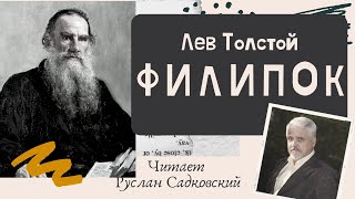 ЛЕВ ТОЛСТОЙ ФИЛИПОК