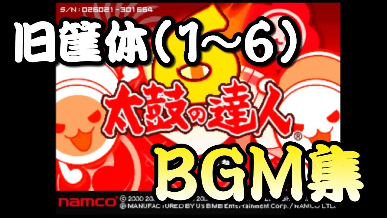 初期太鼓の達人BGM集 (AC1~6 & CS1~3) 【旧筐体】