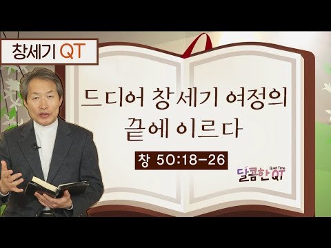 달콤한 QT 지형은목사의 <strong>창세기</strong> 묵상 21: 드디어 <strong>창세기</strong> 여정의 끝에 이르다 (<strong>창세기</strong> 50:18-26)