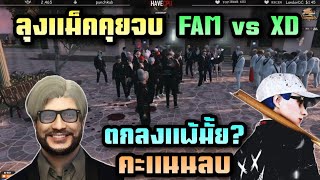 ลุงแม็คคุยจบ FAM vs XD ตกลงแพ้มั้ย คะแนนลบ |ALL STAR ARENA