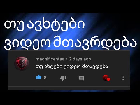 თუ ავხტი ვიდეო დამთავრდება ?!