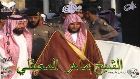 Sheikh Maher Al-Mueaqly - Quran (33) Al-Ahzab - سورة الأحزاب