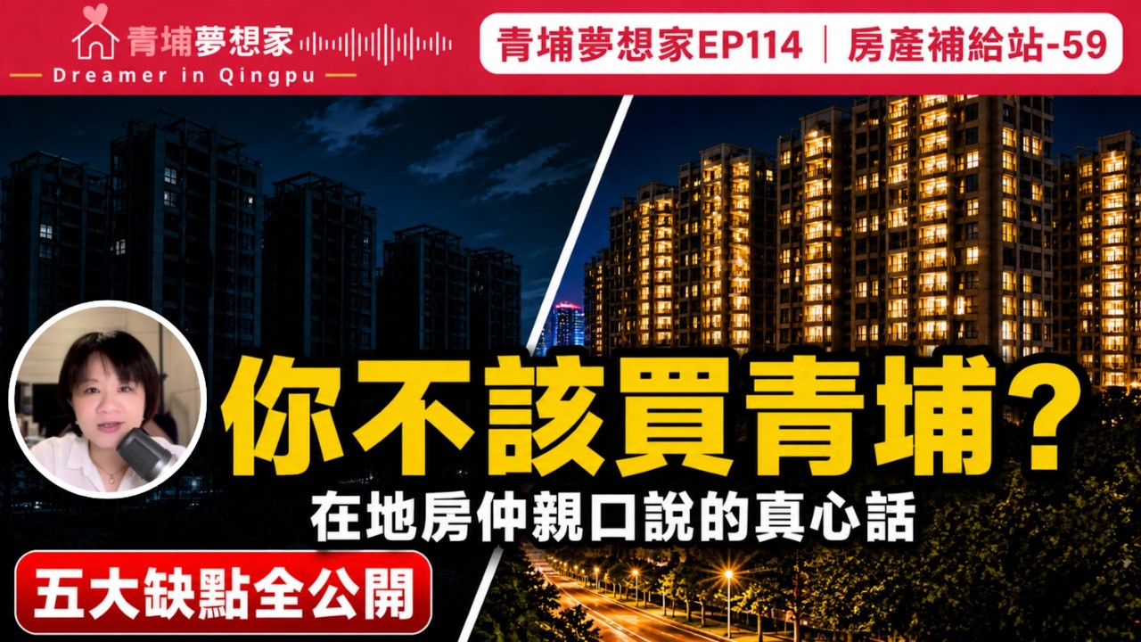 【青埔買房】在地房仲真心話:為什麼你不該買青埔?|青埔夢想家Ep114|房產補給站-59 - YouTube