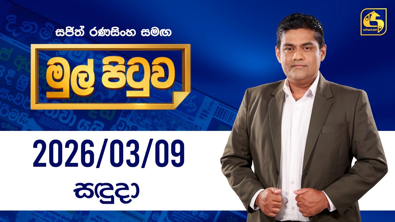 🔴Live - Mul Pituwa (මුල් පිටුව) 09th March 2026 | Swarnavahini