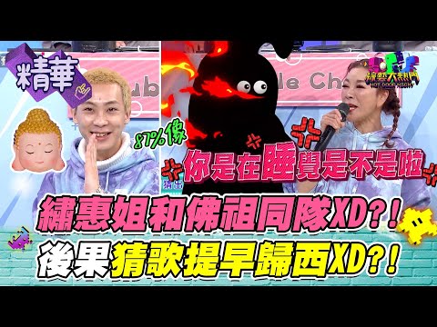 【繡潤一下猜歌都得不到分？！潤少快醒醒啦、繡惠姐快氣炸了XD！】｜綜藝大熱門 精華