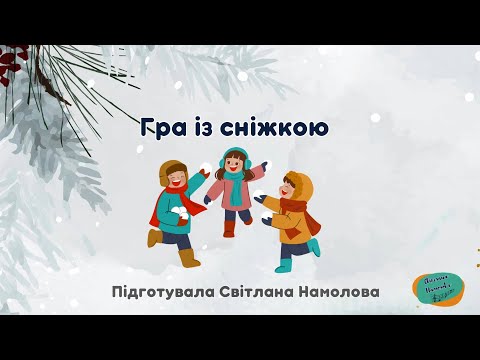 Гра із сніжкою Використана музика В Лисенка