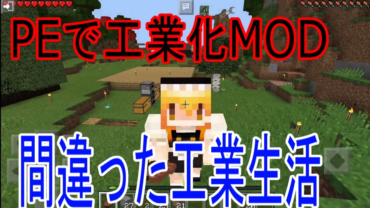 マイクラpeで工業化mod 間違った工業生活 パート１ Youtube