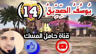 شاهد أول لقاء ليوسف مع إخوته الحلقة 14 يوسف الصديق قناة حامل المسك أبو عمر