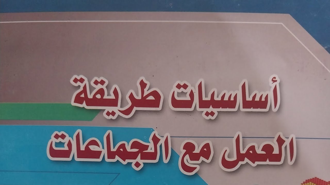 فديو 8 الفصل الرابع خدمه الجماعات فرقه 2 ترم 2 للخدمه الاجتماعيه《《 Bablo🕷🤎.