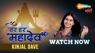 हर हर महादेव | New Mahadev Song | Har Har Mahadev | Kinjal Dave | Shiv Bhajan