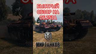 БЫСТРЫЙ ОБЗОР НА ОБ.757А #shorts #shortvideo #wot #миртанков #games #wotгайд #мтасмотра #ис3