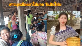 สาวบุณมี ลงมาใส่บาดวันพระให่ย🙏🙏🇱🇦 วันนี้คนเยอะมากเลีย 8พฦษกาคม ค.ศ 024