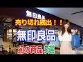 【無印良品】売り切れ続出！！無印良品の幻の商品5選