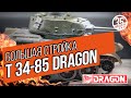 Модель танка Т 34-85 Dragon. Большая стройка