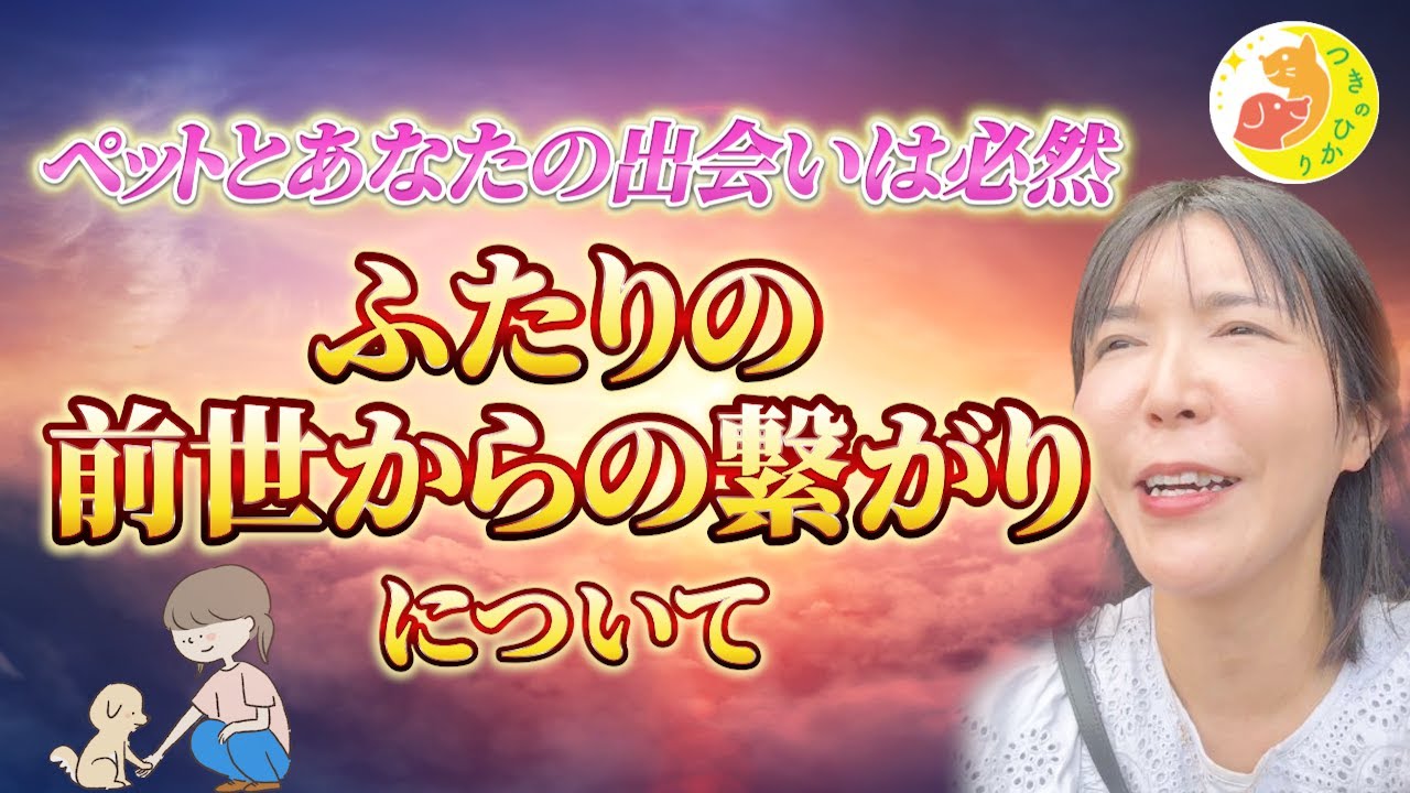 あなたのペットはあなたと過去世でどんなご縁があったの？ペットの出会いには必ず因果があります。