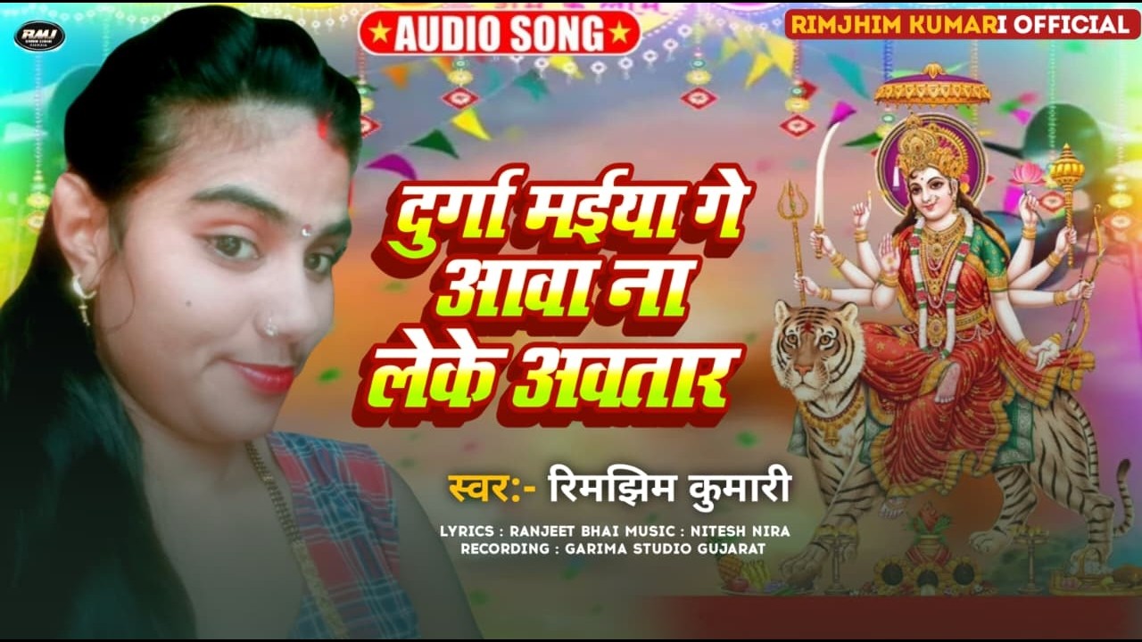 दुर्गा मईया गे आवा न लेके अवतार | #Rimjhim Kumari | Maithili New Bhakti Song 2026
