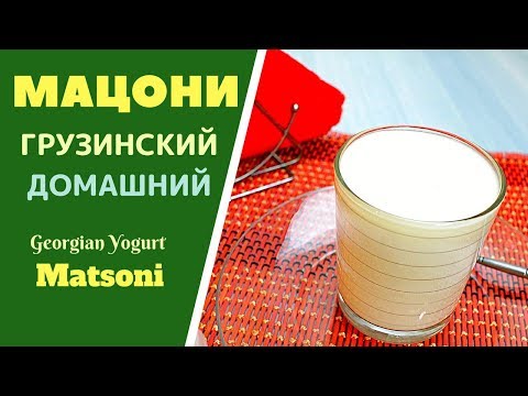 МАЦОНИ -  ПРИЯТНЫЙ И ОСВЕЖАЮЩИЙ МОЛОЧНЫЙ НАПИТОК. ГРУЗИНСКАЯ КУХНЯ. მაწონი Georgian Yogurt Matsoni