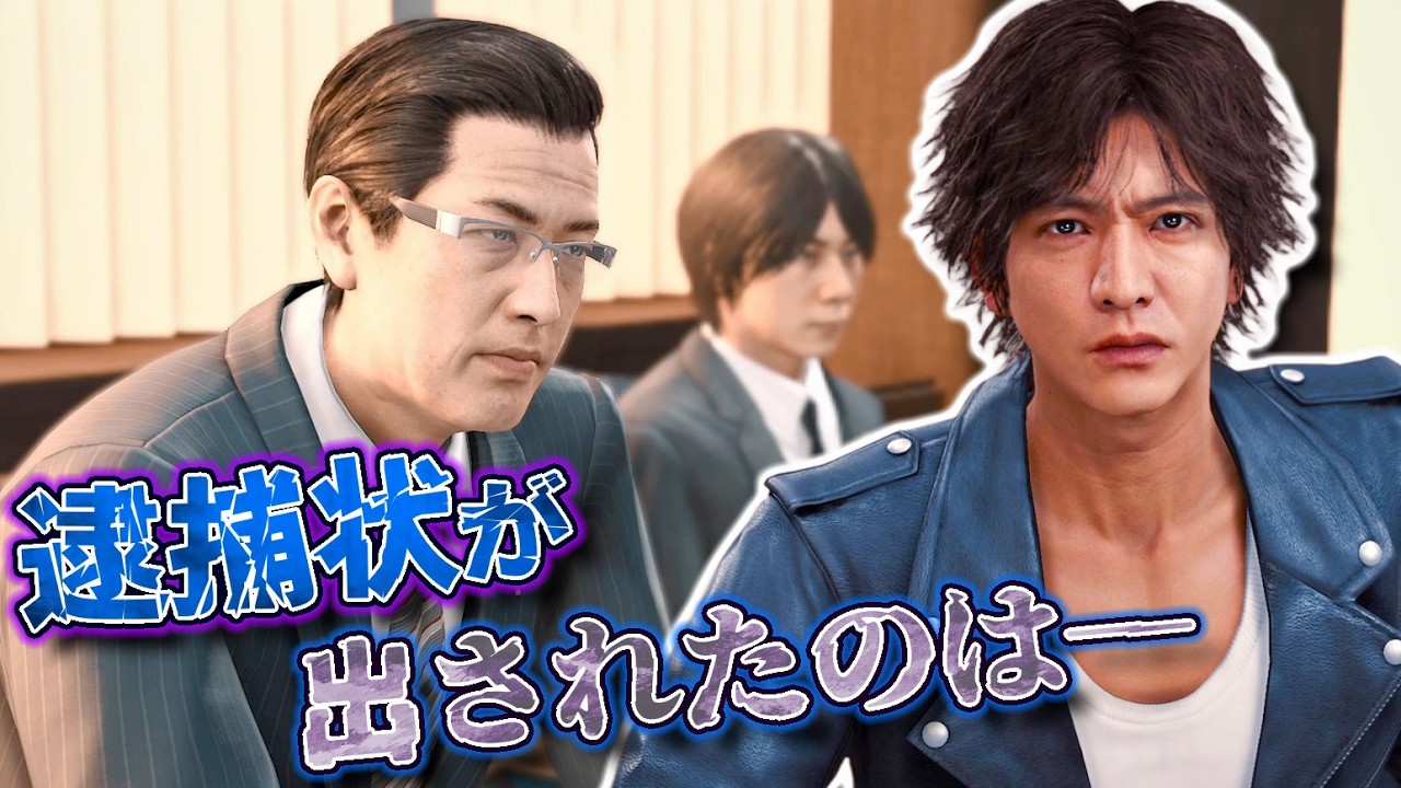 行かなければ逮捕状を請求!?検事に呼び出され地検へ #37 【JUDGE EYES：死神の遺言】