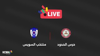 مباشر - دورة الترقي: الشوط الثاني من مباراة حرس الحدود ضد منتخب السويس