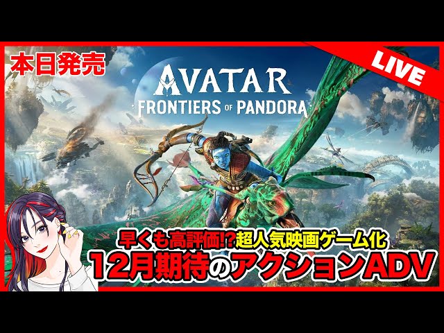 本日発売】『アバター:フロンティア・オブ・パンドラ』初見実況プレイ