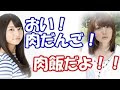 【声優】雨宮天「おい!肉だんご!」花澤香菜「おいらは肉飯でやんす!」
