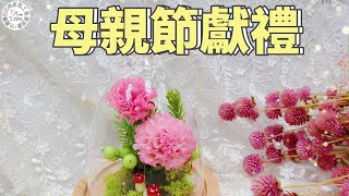 【黏土DIY】母親節獻禮-康乃馨《台灣麵包花與紙黏土推展協會》 