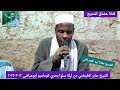 الشيخ جابر الطيطمي من ليلة سلوا بحري كوماميو ابوعياشي ١٢ ٣ ٢٠٢٥