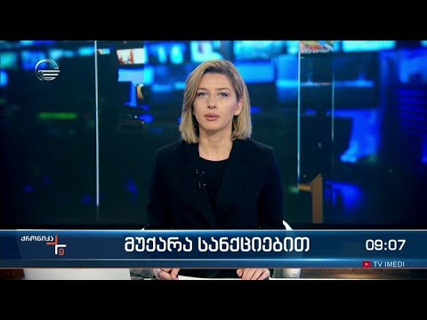 ქრონიკა 09:00 საათზე - 8 ივლისი, 2022 წელი