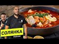 РЫБНАЯ СОЛЯНКА - ум отъешь! - рецепт шеф повара Руслана