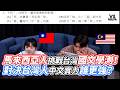 馬來西亞人挑戰台灣國文學測！對決台灣人中文實力誰更強？｜VS MEDIAｘ@玩的4我的