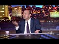 عمرو اديب انا بحب بيراميدز وبشجعه نادي جميل وعظيم شاهد تعليق عمرو اديب على خسارة الأهلي من بيراميدز