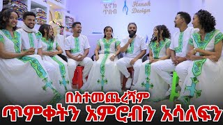 በስተመጨረሻም ጥምቀትን አምሮብን አሳለፍን