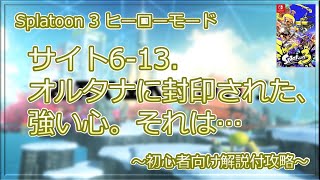 【Splatoon 3】ヒーローモード　サイト6-13.オルタナに封印された、強い心。それは　初心者向け解説付攻略