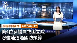 美國參議員致函立院