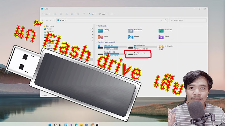 Flash drive เสียแก้ยังไงดี