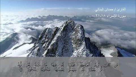 تلاوة جميلة للشيخ حمدان البذالي من سورة الإسراء.