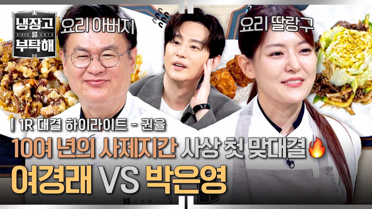 [하이라이트] 아빠 져주세요❣️♪ 스승님 손 덜덜(;;) 떨게 만든 제자의 패기🔥 중식 사제 진검승부 발발💥(1) | 냉장고를 부탁해 | JTBC 251019 방송