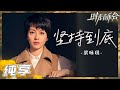 纯享 梁咏琪演唱 坚持到底 治愈翻唱带来心灵力量 时光音乐会2 Time Concert S2 EP5丨MangoTV 纯享 梁咏琪演唱 坚持到底 治愈翻唱带来心灵力量 时光音乐会2 Time Concert S2 EP5丨MangoTV