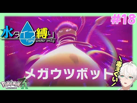 【Pokemon LEGENDS Z-A】弱点の草技よりも毒の方がヤバい　#18【隼川ミユキ】