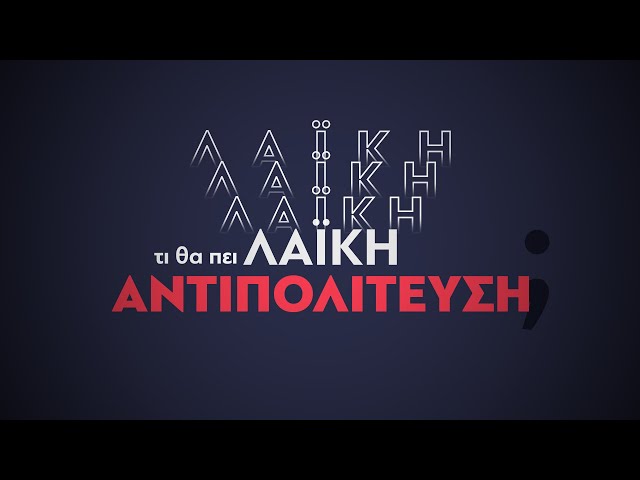 Τι θα πει ΛΑΪΚΗ ΑΝΤΙΠΟΛΙΤΕΥΣΗ | ΠΛΕΙΣΤΗΡΙΑΣΜΟΙ