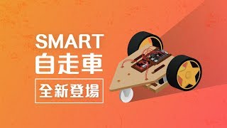 Webduino - Smart 自走車 Webduino - Smart 自走車
