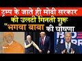 trump के जाते ही modi goverment की उलटी गिनती शुरू "भगवा बाबा की घोषणा swami harshanand, us election