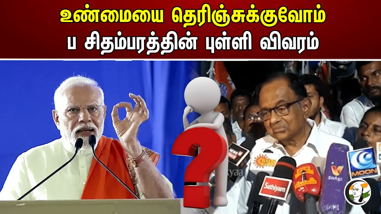 உண்மையை தெரிஞ்சுக்குவோம்! ப சிதம்பரத்தின் புள்ளி விவரம் | P. Chidambaram | Congress | BJP