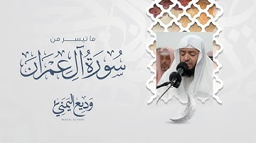من تلاوات المحراب ما تيسر من سورة آل عمران | وديع اليمني