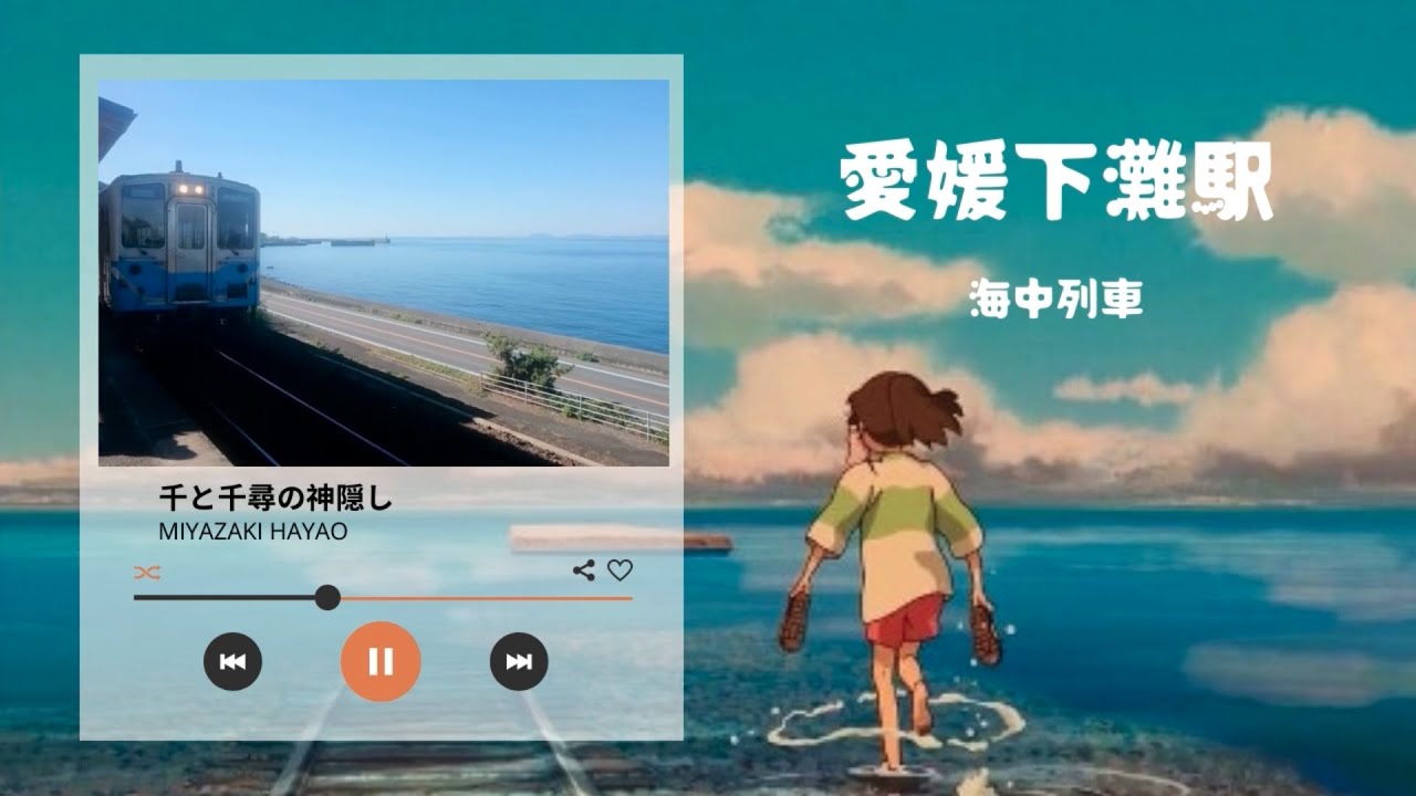 愛媛下灘駅 神隱少女中海中列車 千と千尋の神隠し によく似た 海に沈む線路 Youtube