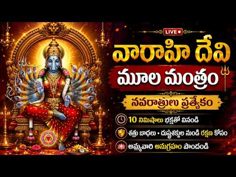 🔴 LIVE | వారాహి నవరాత్రులు ప్రత్యేకం | శ్రీ వారాహి దేవి మూల మంత్రం | శత్రు నాశనం • ఐశ్వర్యం • రక్షణ