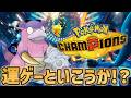 【ポケモンチャンピオンズ】ガラルヤドラン×せんせいのツメの運ゲーの可能性を魅せてやる!!【Pokémon Champions】#ポケモンチャンピオンズ #ポケモン