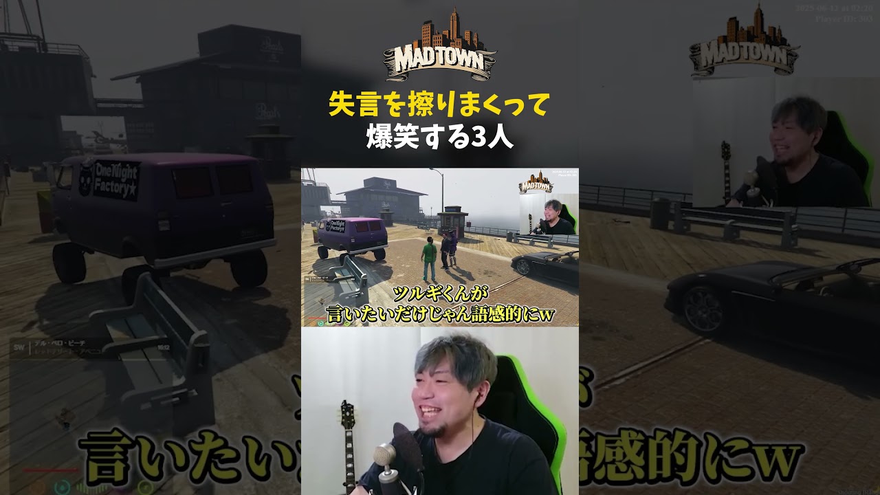【MADTOWN】失言を擦りまくって爆笑するかんせる【かんせる/柊ツルギ/おなつのにびたし】 #shorts 【MADTOWN】失言を擦りまくって爆笑するかんせる【かんせる/柊ツルギ/おなつのにびたし】 #shorts